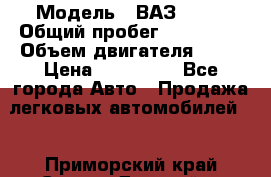  › Модель ­ ВАЗ 2114 › Общий пробег ­ 125 000 › Объем двигателя ­ 16 › Цена ­ 170 000 - Все города Авто » Продажа легковых автомобилей   . Приморский край,Спасск-Дальний г.